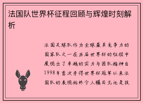 法国队世界杯征程回顾与辉煌时刻解析