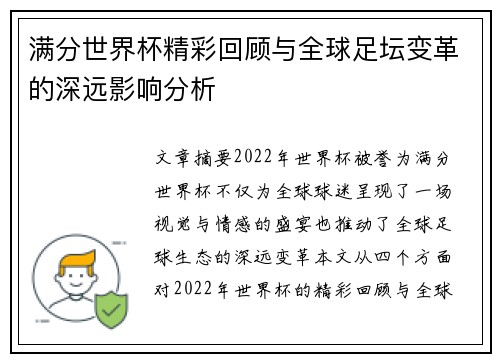 满分世界杯精彩回顾与全球足坛变革的深远影响分析