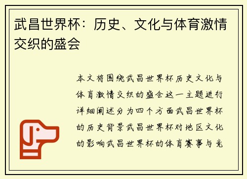 武昌世界杯:历史、文化与体育激情交织的盛会