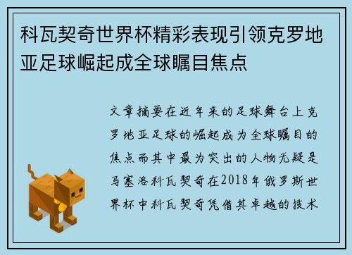 科瓦契奇世界杯精彩表现引领克罗地亚足球崛起成全球瞩目焦点