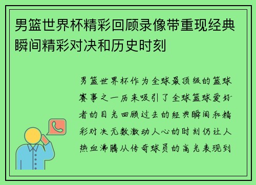 男篮世界杯精彩回顾录像带重现经典瞬间精彩对决和历史时刻