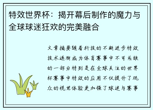 特效世界杯:揭开幕后制作的魔力与全球球迷狂欢的完美融合