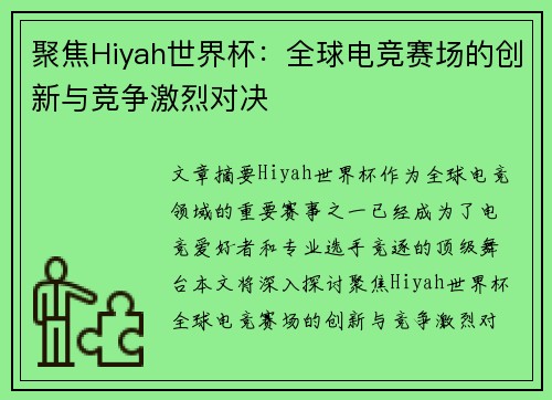 聚焦Hiyah世界杯:全球电竞赛场的创新与竞争激烈对决