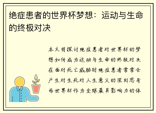 绝症患者的世界杯梦想:运动与生命的终极对决
