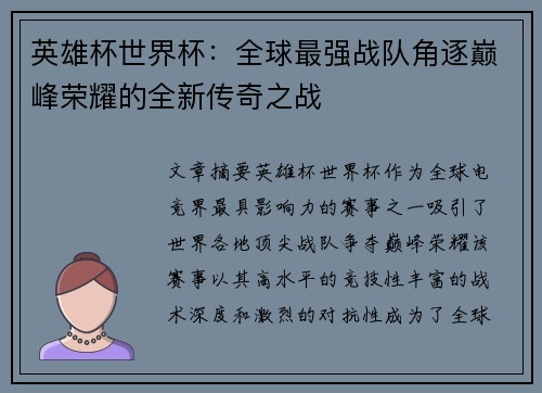 英雄杯世界杯：全球最强战队角逐巅峰荣耀的全新传奇之战