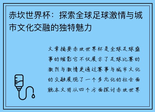 赤坎世界杯:探索全球足球激情与城市文化交融的独特魅力