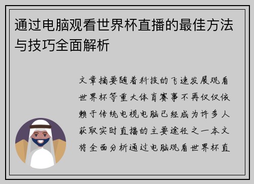 通过电脑观看世界杯直播的最佳方法与技巧全面解析
