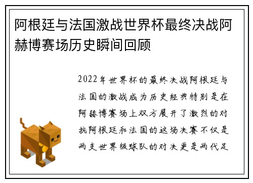 阿根廷与法国激战世界杯最终决战阿赫博赛场历史瞬间回顾