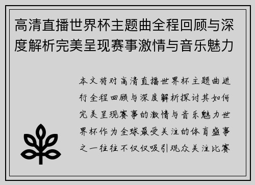 高清直播世界杯主题曲全程回顾与深度解析完美呈现赛事激情与音乐魅力