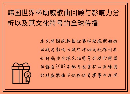 韩国世界杯助威歌曲回顾与影响力分析以及其文化符号的全球传播